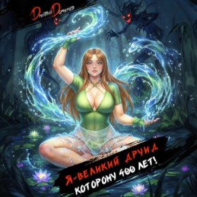 Обложка книги „Я – великий друид которому 400 лет! Том 8“