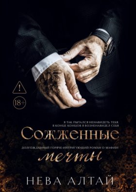 Обложка книги „Сожженные мечты“