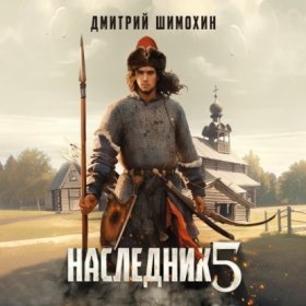 Обложка книги „Наследник 5“