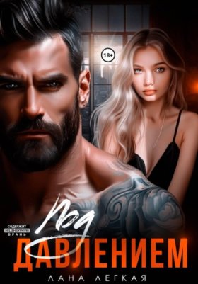 Обложка книги „Под давлением“