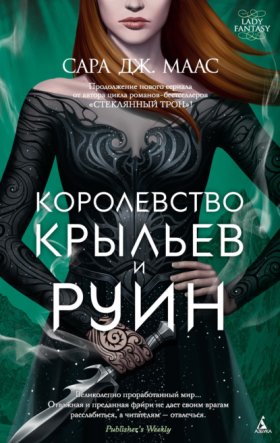 Обложка книги „Королевство крыльев и руин“
