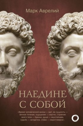 Обложка книги „Наедине с собой“