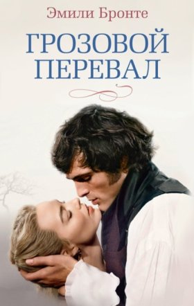 Обложка книги „Грозовой перевал“