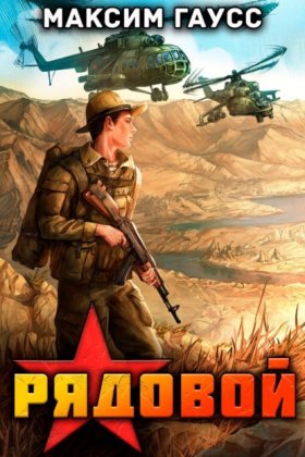 Обложка книги „Рядовой. Назад в СССР. Книга 1“