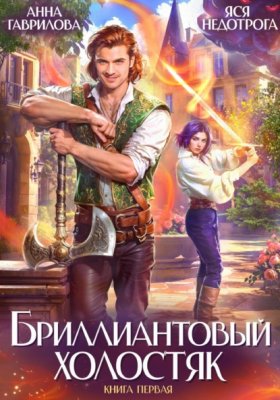 Бриллиантовый холостяк