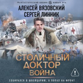 Обложка книги „Столичный доктор. Война“