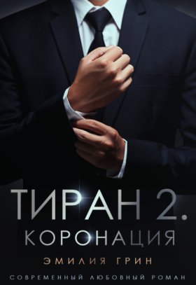 Обложка книги „Тиран 2. Коронация“