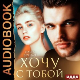 Обложка книги „Хочу с тобой“