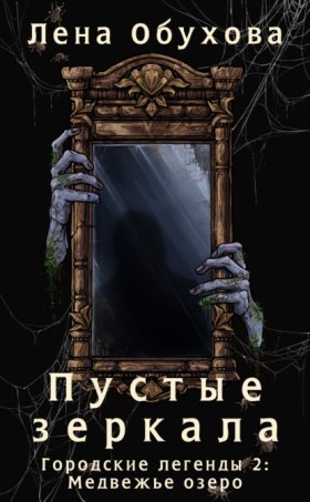 Обложка книги „Пустые зеркала“