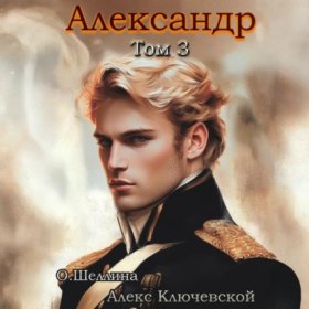 Обложка книги „Александр. Том 3“
