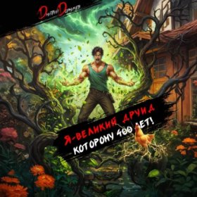 Обложка книги „Я – великий друид которому 400 лет! Том 5“