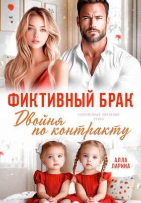 Обложка книги „Фиктивный брак. Двойня по контракту“