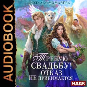 Обложка книги „Требую свадьбу! Отказ не принимается“