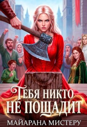 Обложка книги „Тебя никто не пощадит“