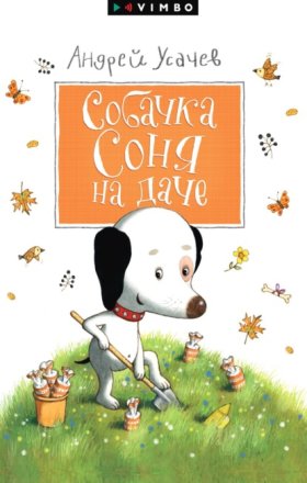 Обложка книги „Собачка Соня на даче“