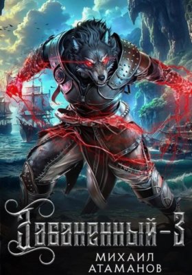Обложка книги „Забаненный-3“
