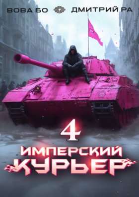 Обложка книги „Имперский Курьер. Том 4“