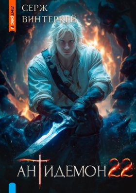 Обложка книги „Антидемон. Книга 22“