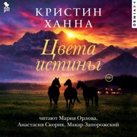 Обложка книги „Цвета истины“