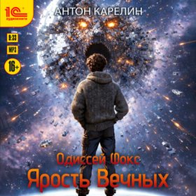 Обложка книги „Одиссей Фокс. Ярость Вечных“