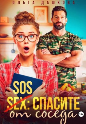 Обложка книги „SOS Спасите от соседа“