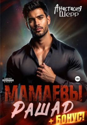 Обложка книги „Мамаевы. Рашад“
