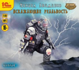Обложка книги „Искажающие реальность. Книга 4. Паутина миров“