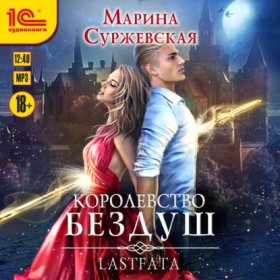 Обложка книги „Королевство Бездуш. Lastfata“