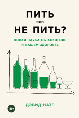 Обложка книги „Пить или не пить? Новая наука об алкоголе и вашем здоровье“