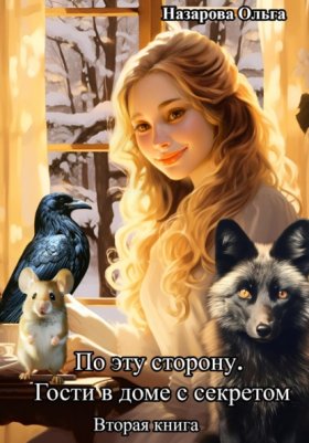 Обложка книги „По эту сторону. Гости в доме с секретом“