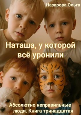 Обложка книги „Наташа, у которой всё уронили“