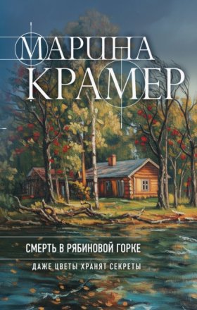 Закон сильной. Криминальное соло Марины Крамер