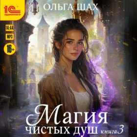 Обложка книги „Магия чистых душ. Книга 3“