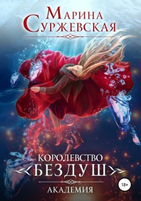 Обложка книги „Королевство Бездуш. Академия“