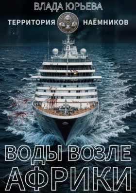 Обложка книги „Воды возле Африки“