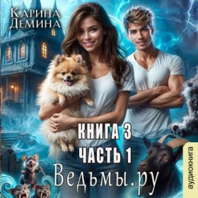 Обложка книги „Ведьмы.Ру 3. Часть 1“