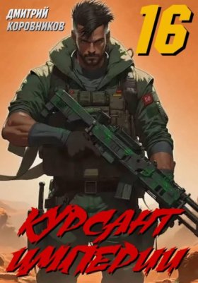 Обложка книги „Курсант Империи – 16“