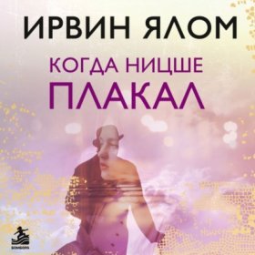 Обложка книги „Когда Ницше плакал“