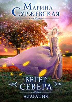 Обложка книги „Ветер Севера. Аларания“