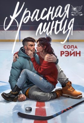 Обложка книги „Красная линия“