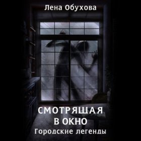 Обложка книги „Смотрящая в окно“