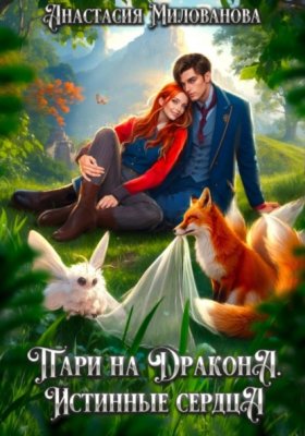 Обложка книги „Пари на дракона. Истинные сердца“