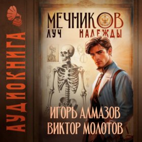 Обложка книги „Мечников. Том 8. Луч надежды“