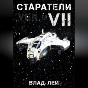 Обложка книги „Старатели 7“