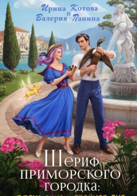 Обложка книги „Шериф приморского городка: пляж, вино и двойное дно“