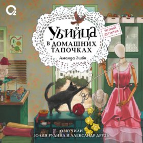 Обложка книги „Убийца в домашних тапочках“