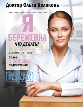 Обложка книги „Я беременна, что делать?“