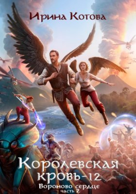 Обложка книги „Королевская кровь. Вороново сердце. Часть 2“