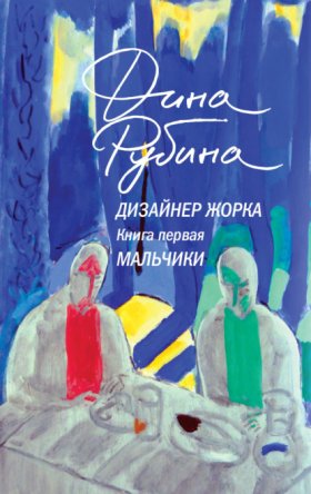 Обложка книги „Дизайнер Жорка. Книга первая. Мальчики“