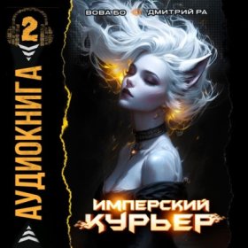 Обложка книги „Имперский Курьер. Том 2“